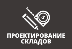 Проектирование складов