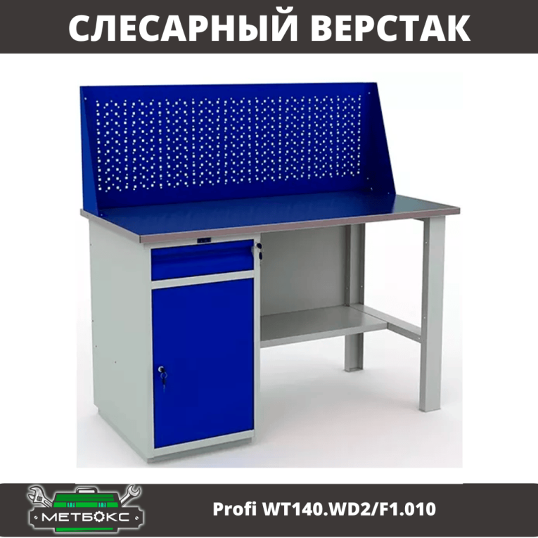 Верстак Profi WT140.WD2/F1.010 (WB 140Sh + WD2 + WS) 