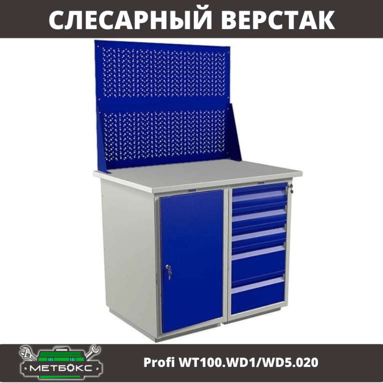 Верстак Profi WT100.WD1/WD5.020 