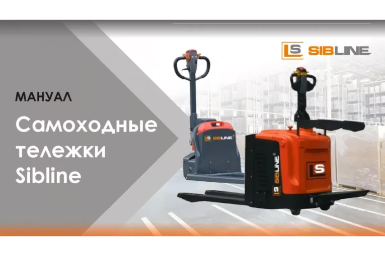 Тележка электрическая самоходная c платформой, 2000 кг, АКБ свинцово - кислотная, SIBLINE Тележка электрическая самоходная c платформой, 2000 кг, АКБ свинцово - кислотная, SIBLINE