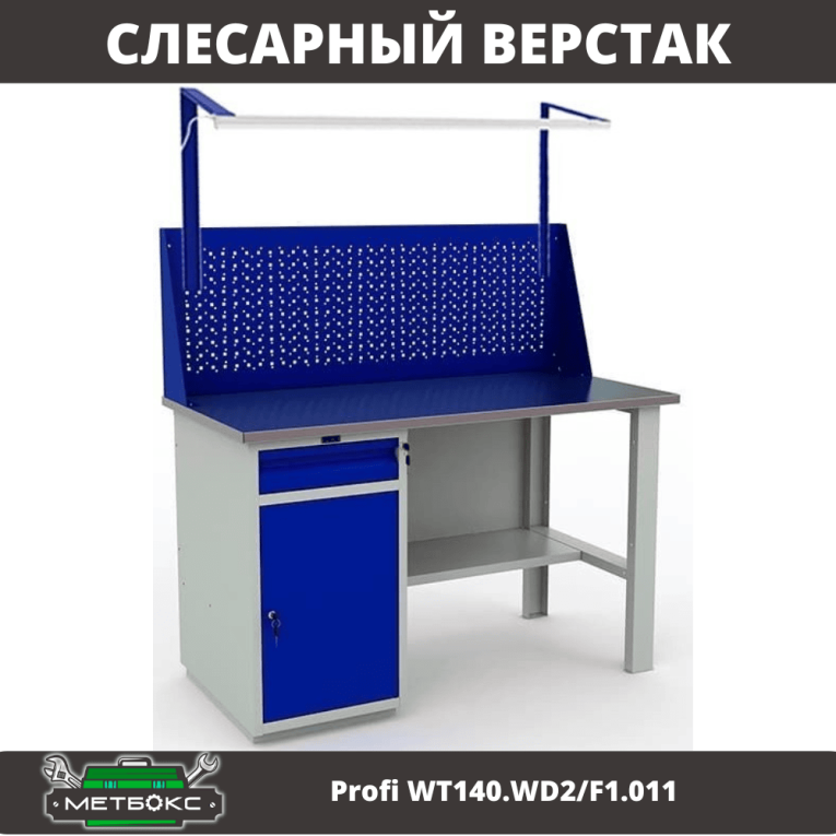 Верстак Profi WT140.WD2/F1.011  Верстак Profi WT140.WD2/F1.011