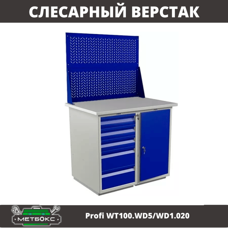 Верстак Profi WT100.WD5/WD1.020 Верстак Profi WT100.WD5/WD1.020