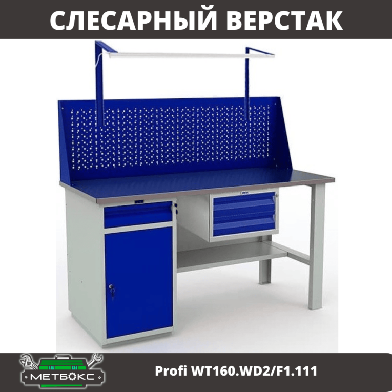 Верстак Profi WT160.WD2/F1.111 Верстак Profi WT160.WD2/F1.111