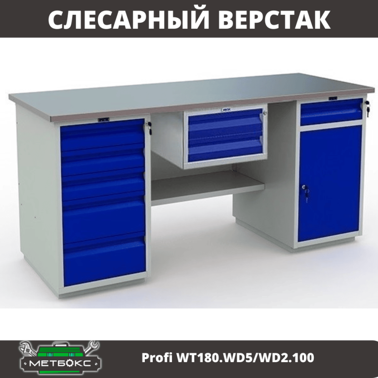 Верстак Profi WT180.WD5/WD2.100 