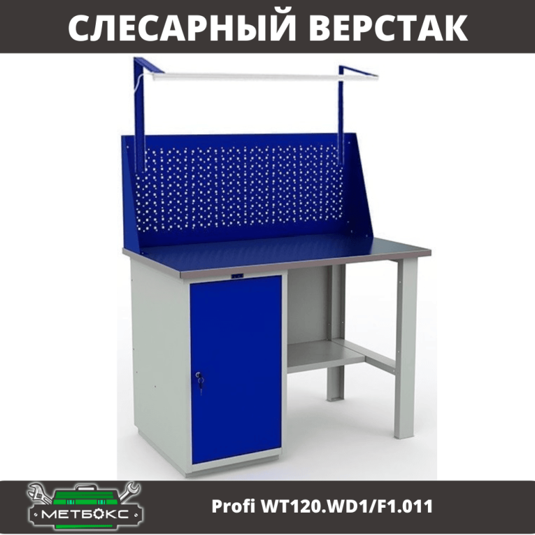Верстак Profi WT120.WD1/F1.011 Верстак Profi WT120.WD1/F1.011
