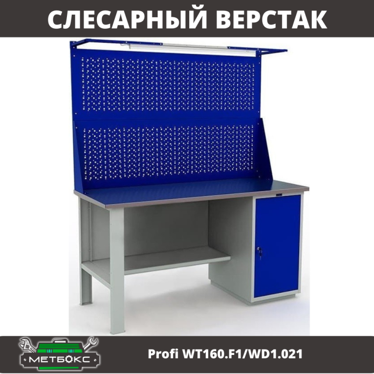 Верстак Profi WT160.F1/WD1.021 