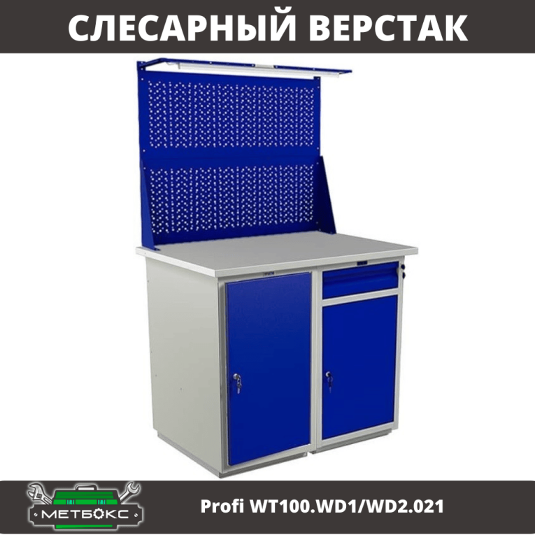 Верстак Profi WT100.WD1/WD2.021  Верстак Profi WT100.WD1/WD2.021