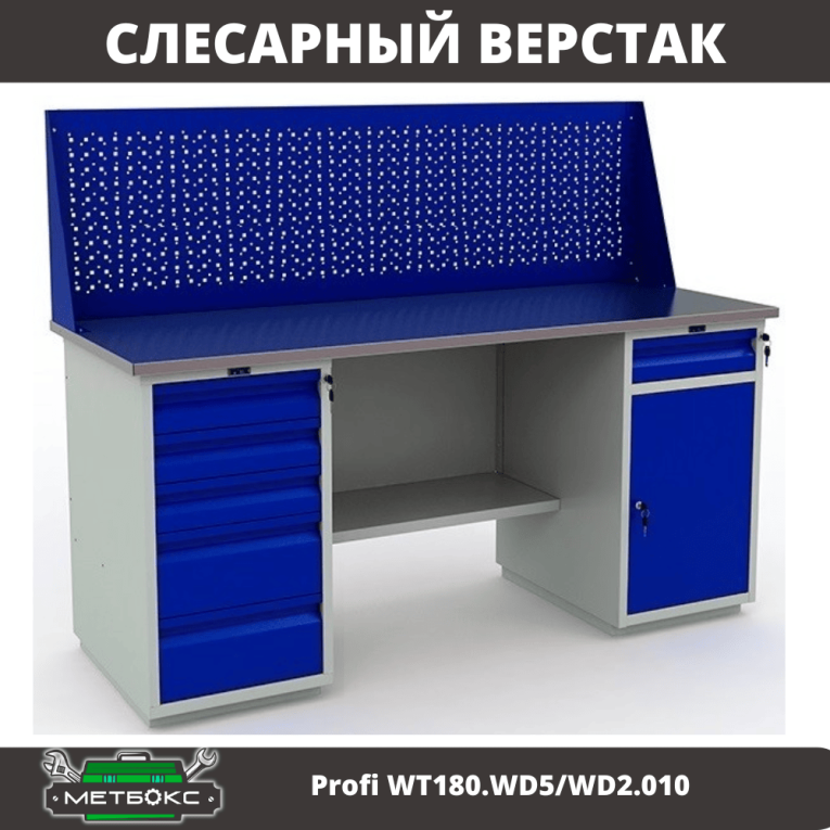 Верстак Profi WT180.WD5/WD2.010 