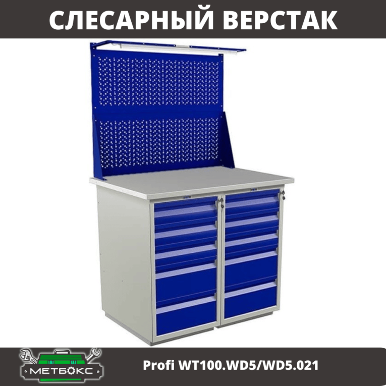 Верстак Profi WT100.WD5/WD5.021  Верстак Profi WT100.WD5/WD5.021