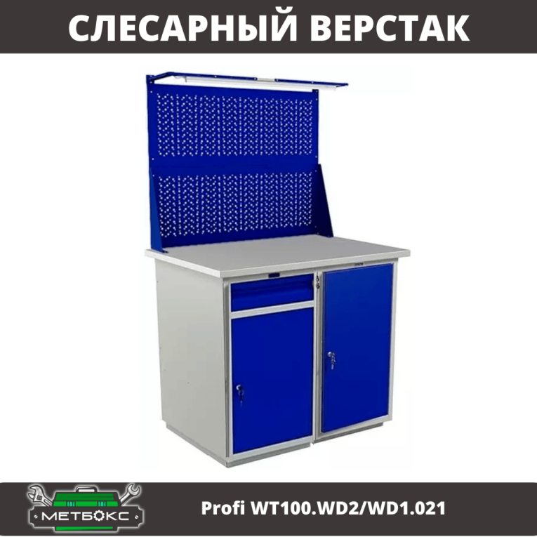 Верстак Profi WT100.WD2/WD1.021  Верстак Profi WT100.WD2/WD1.021