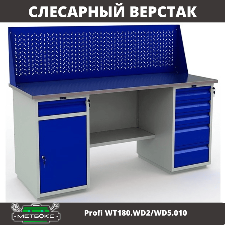Верстак Profi WT180.WD2/WD5.010  