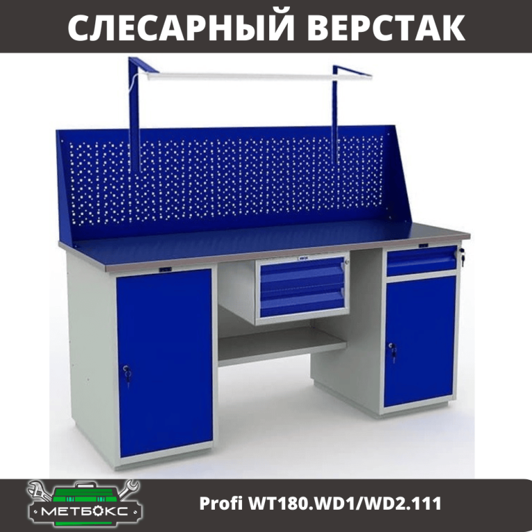 Верстак Profi WT180.WD1/WD2.111  Верстак Profi WT180.WD1/WD2.111