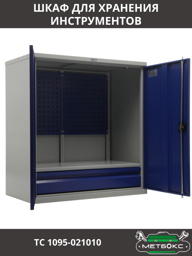 Шкаф инструментальный ТС 1095-021010 