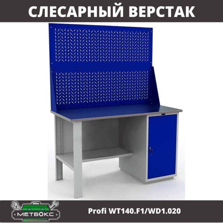 Верстак Profi WT140.F1/WD1.020  Верстак Profi WT140.F1/WD1.020