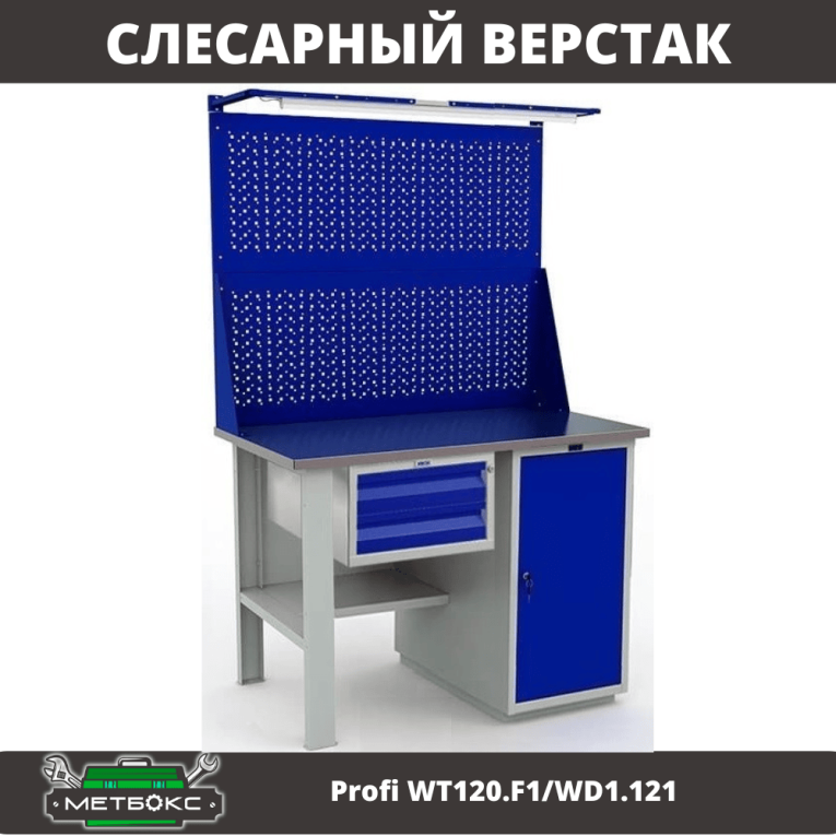 Верстак Profi WT120.F1/WD1.121 