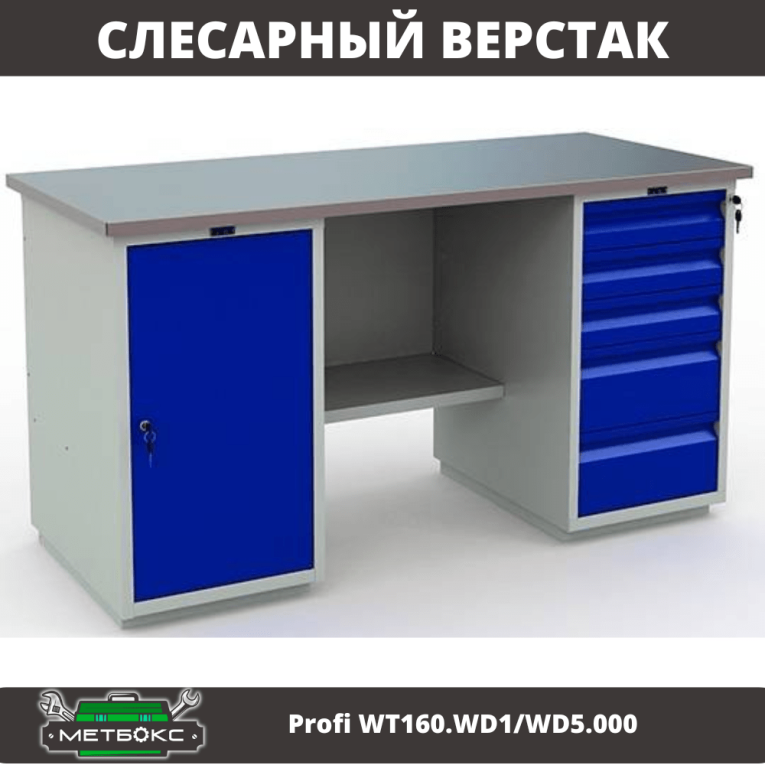 Верстак Profi WT160.WD1/WD5.000 (WB 160Sh + WD1 + WD5) Верстак Profi WT160.WD1/WD5.000 (WB 160Sh + WD1 + WD5)