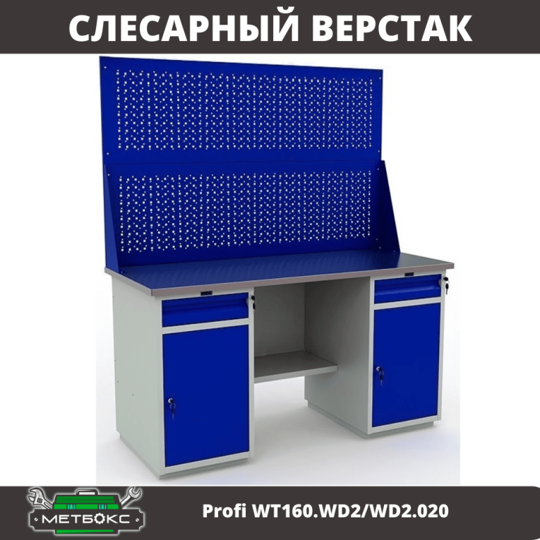 Верстак Profi WT160.WD2/WD2.020 