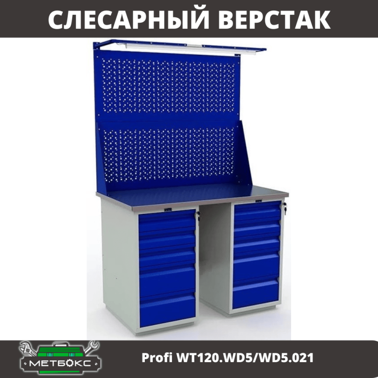 Верстак Profi WT120.WD5/WD5.021 Верстак Profi WT120.WD5/WD5.021