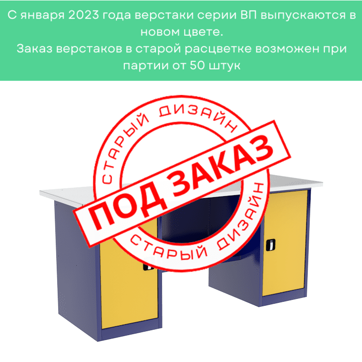 Верстак двухтумбовый ВП-5/1,6  Верстак двухтумбовый ВП-5/1,6