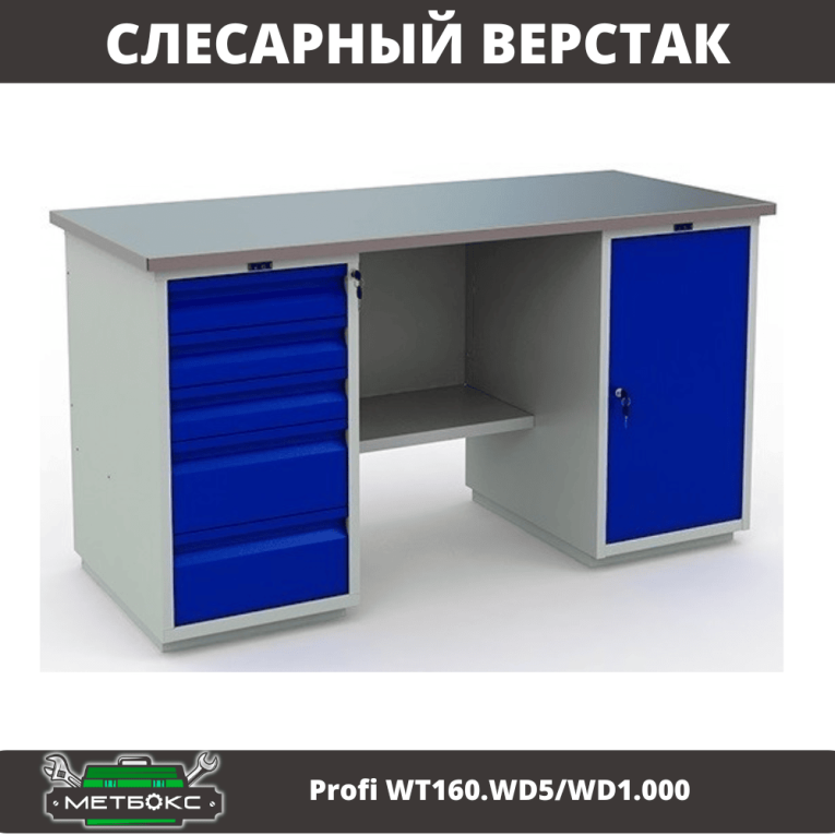 Верстак Profi WT160.WD5/WD1.000 Верстак Profi WT160.WD5/WD1.000
