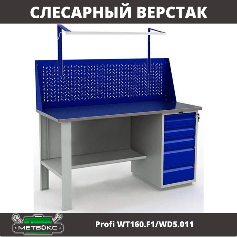 Верстак Profi WT160.F1/WD5.011 Верстак Profi WT160.F1/WD5.011