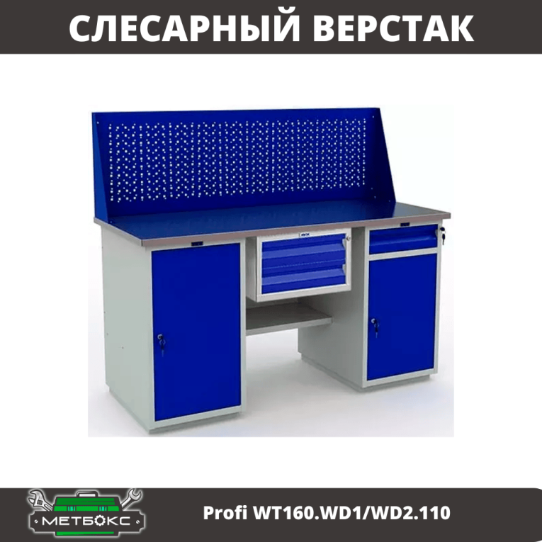 Верстак Profi WT160.WD1/WD2.110 