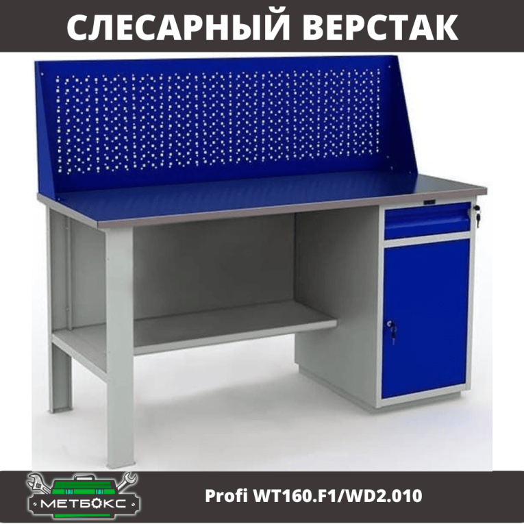 Верстак Profi WT160.F1/WD2.010 Верстак Profi WT160.F1/WD2.010