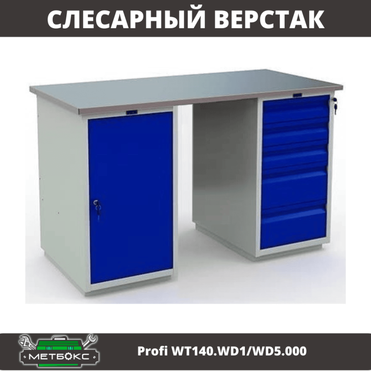 Верстак Profi WT140.WD1/WD5.000  Верстак Profi WT140.WD1/WD5.000