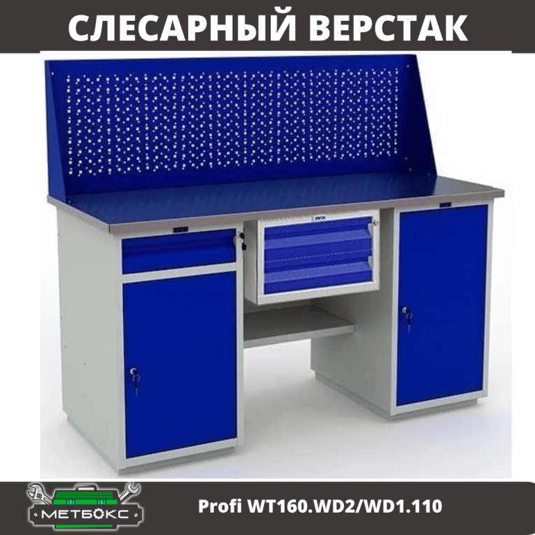 Верстак Profi WT160.WD2/WD1.110 