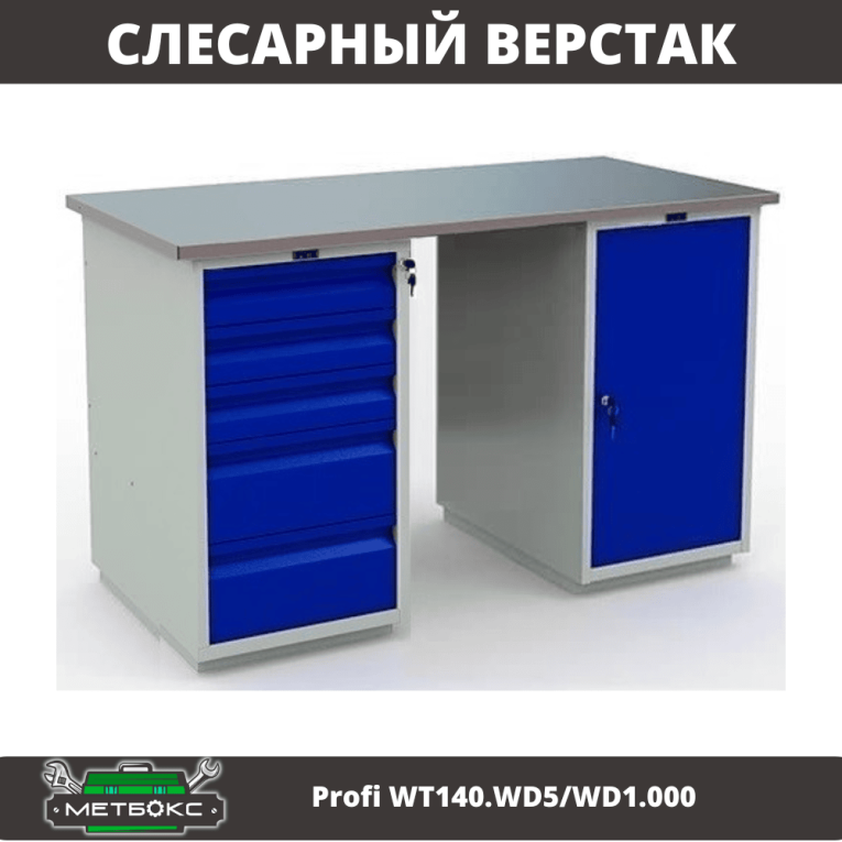 Верстак Profi WT140.WD5/WD1.000 