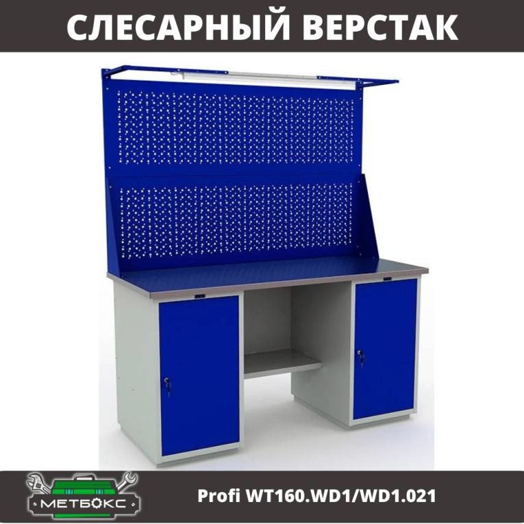Верстак Profi WT160.WD1/WD1.021  Верстак Profi WT160.WD1/WD1.021