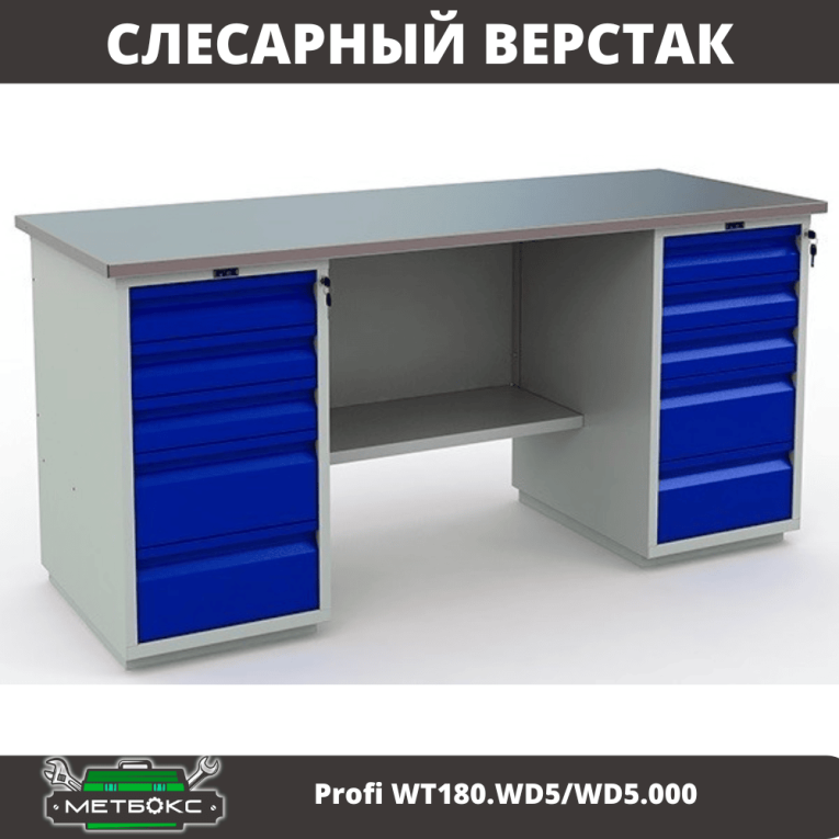 Верстак Profi WT180.WD5/WD5.000 (WB 180Sh + WD5 + WD5)  Верстак Profi WT180.WD5/WD5.000 (WB 180Sh + WD5 + WD5)
