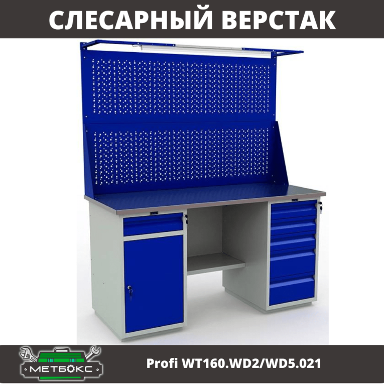 Верстак Profi WT160.WD2/WD5.021  Верстак Profi WT160.WD2/WD5.021