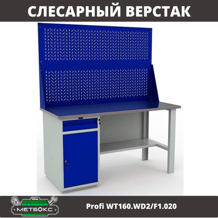 Верстак Profi WT160.WD2/F1.020 Верстак Profi WT160.WD2/F1.020