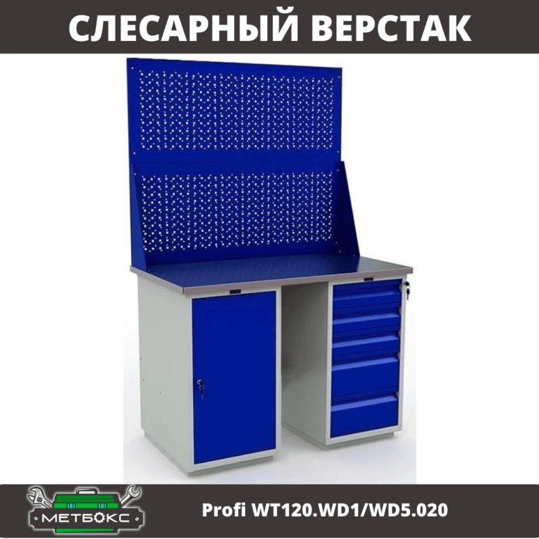 Верстак Profi WT120.WD1/WD5.020 Верстак Profi WT120.WD1/WD5.020