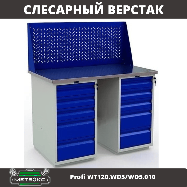 Верстак Profi WT120.WD5/WD5.010 