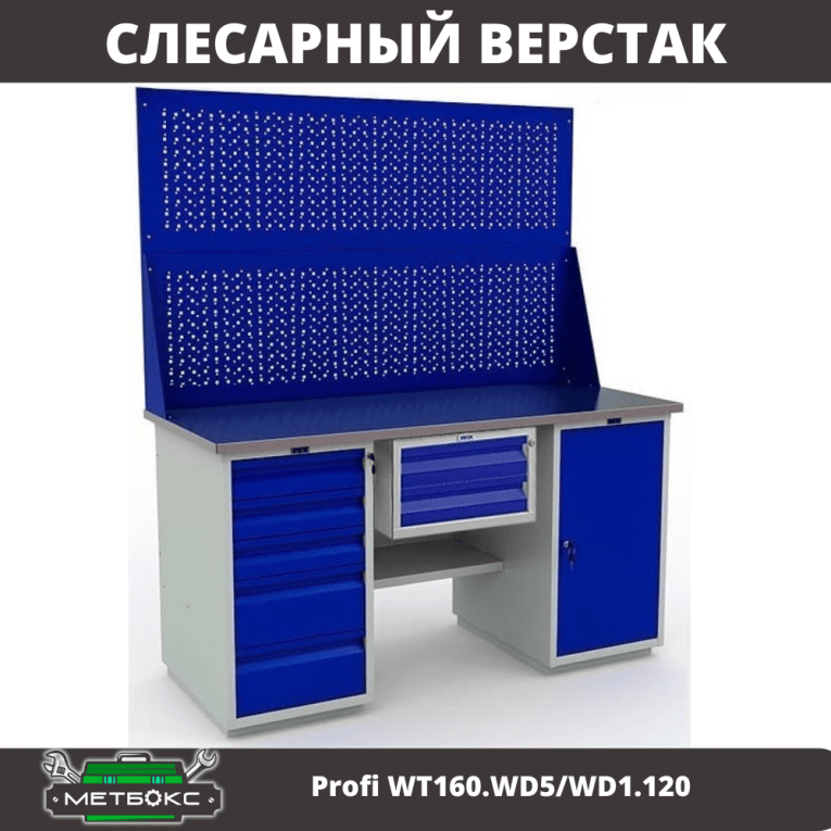 Верстак Profi WT160.WD5/WD1.120 
