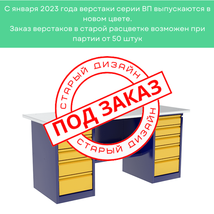 Верстак с двумя драйверами ВП-6/1,6  Верстак с двумя драйверами ВП-6/1,6
