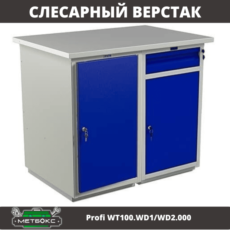 Верстак Profi WT100.WD1/WD2.000 