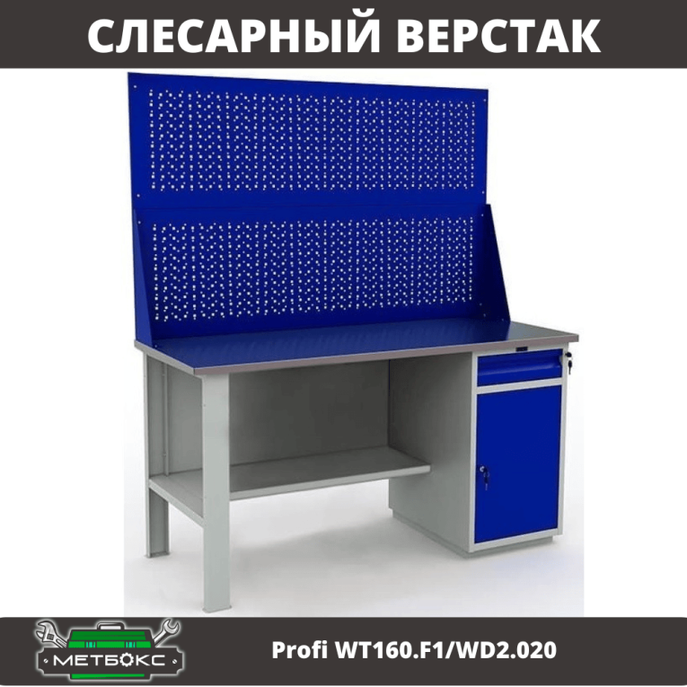 Верстак Profi WT160.F1/WD2.020 Верстак Profi WT160.F1/WD2.020