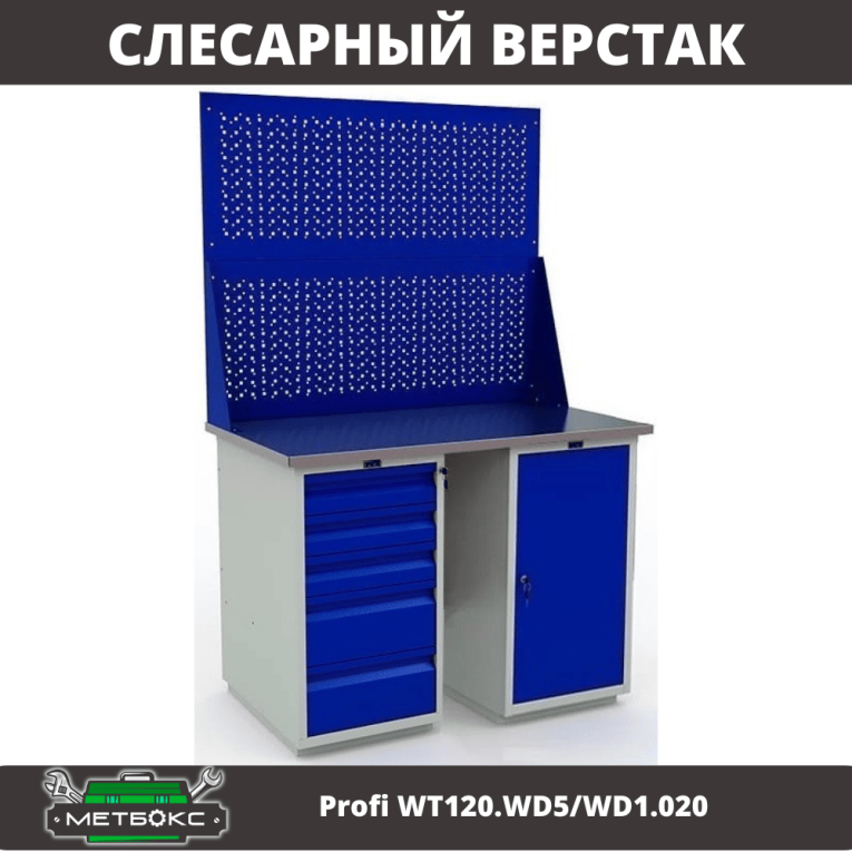 Верстак Profi WT120.WD5/WD1.020  Верстак Profi WT120.WD5/WD1.020