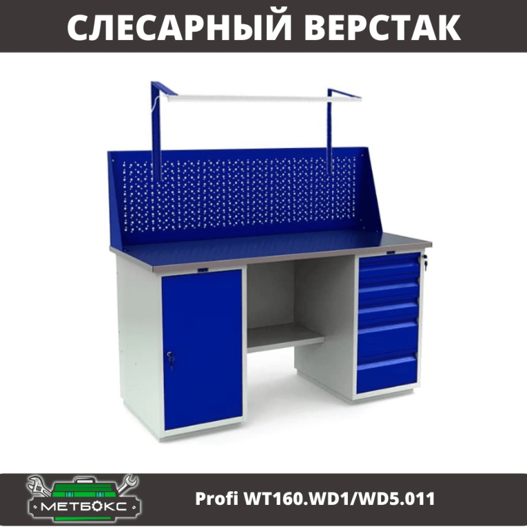 Верстак Profi WT160.WD1/WD5.011 