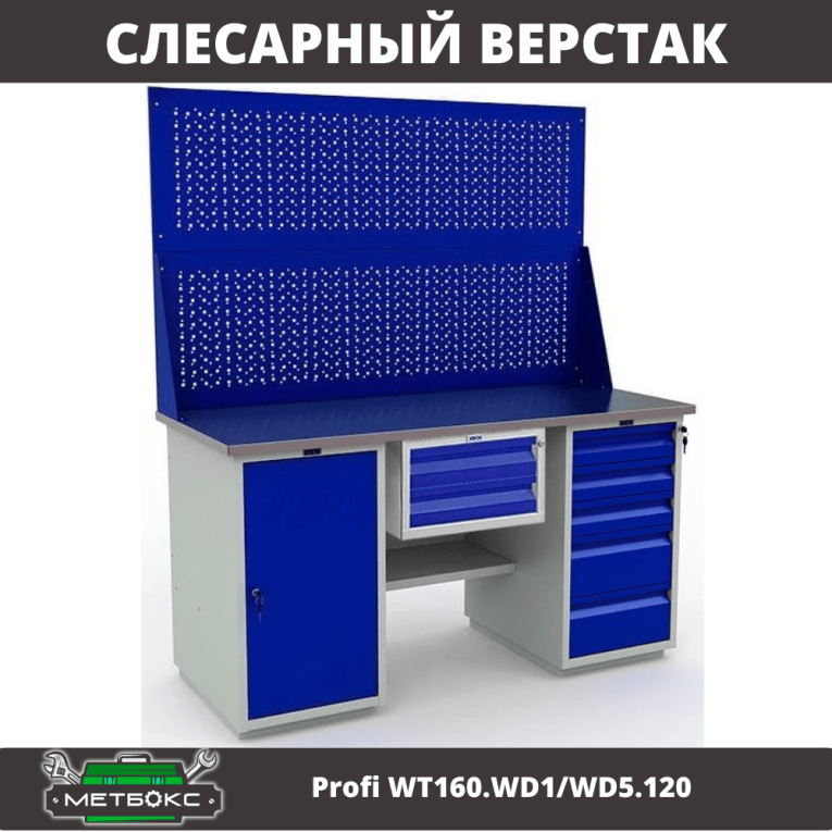 Верстак Profi WT160.WD1/WD5.120 Верстак Profi WT160.WD1/WD5.120