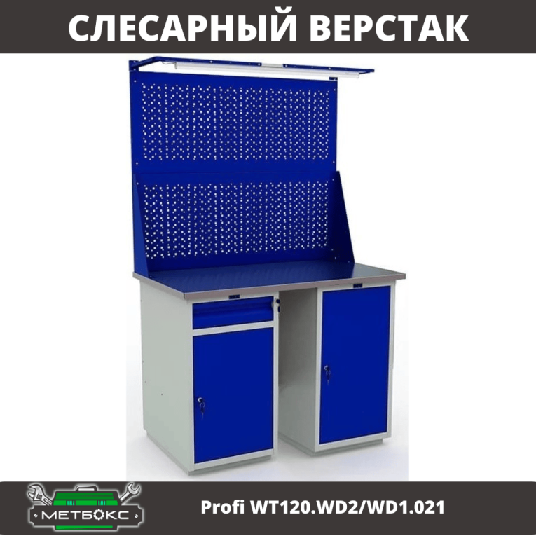 Верстак Profi WT120.WD2/WD1.021  Верстак Profi WT120.WD2/WD1.021