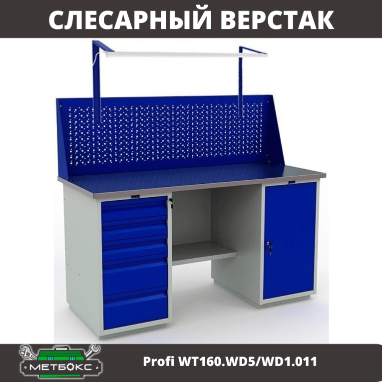 Верстак Profi WT160.WD5/WD1.011  Верстак Profi WT160.WD5/WD1.011
