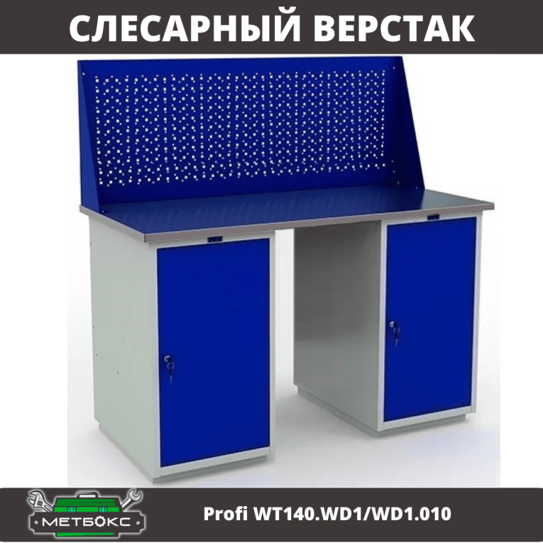 Верстак Profi WT140.WD1/WD1.010  Верстак Profi WT140.WD1/WD1.010