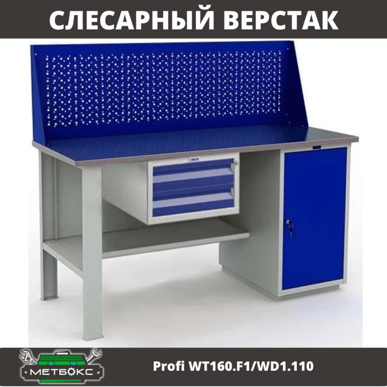 Верстак Profi WT160.F1/WD1.110  Верстак Profi WT160.F1/WD1.110