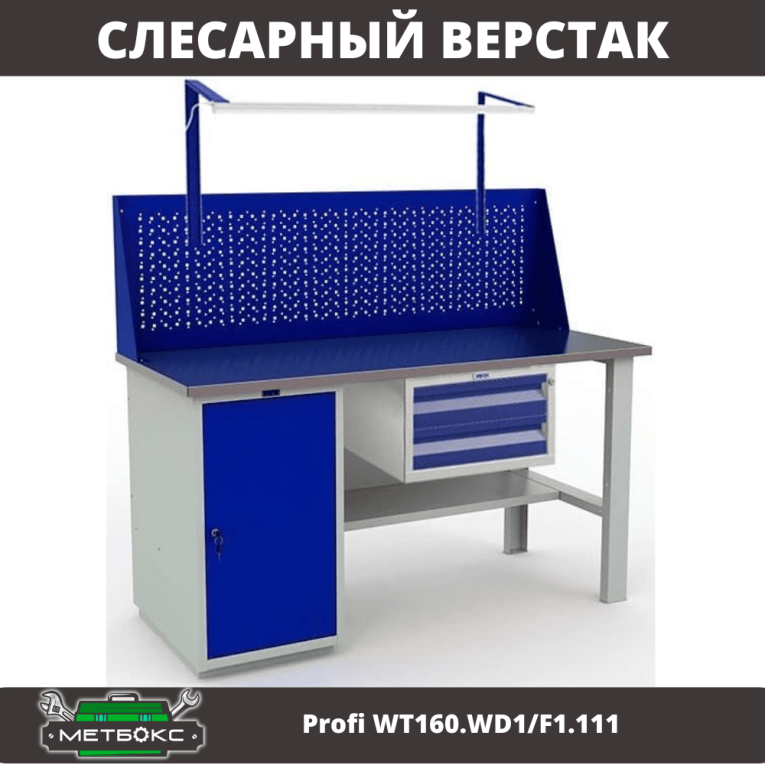Верстак Profi WT160.WD1/F1.111 