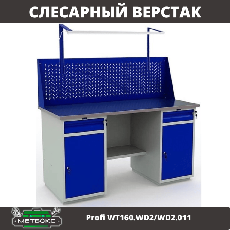 Верстак Profi WT160.WD2/WD2.011 