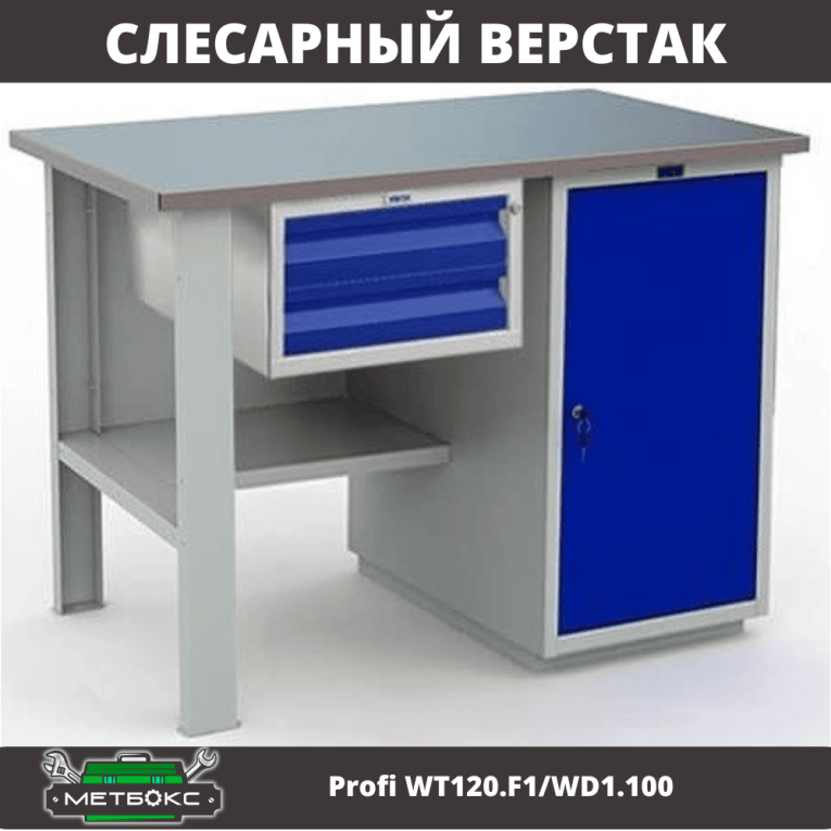 Верстак Profi WT120.F1/WD1.100  Верстак Profi WT120.F1/WD1.100